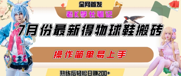 七月最新得物视频搬砖加球鞋搬砖玩法，可以多号矩阵操作，快速起号拉爆流量-副业资源网