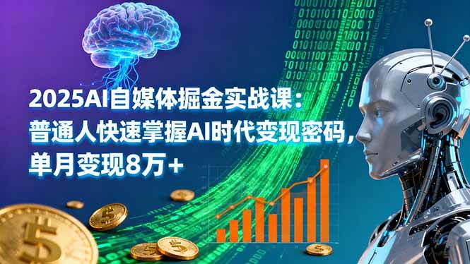 （16171期）2025AI自媒体掘金实战课：普通人快速掌握AI时代变现密码，单月变现8万+-副业资源网