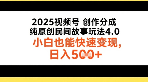 2025视频号创作分成，纯原创民间故事玩法4.0，小白也能快速变现，日入5张-副业资源网