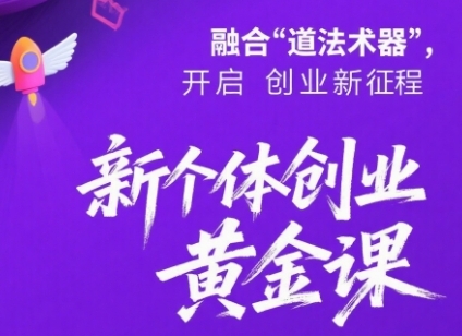 新个体创业黄金课：道法术器四维抢占2025红利-副业资源网