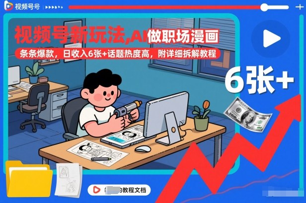 视频号新玩法，AI做职场漫画，条条爆款，日收入6张+话题热度高，附详细拆解教程-副业资源网