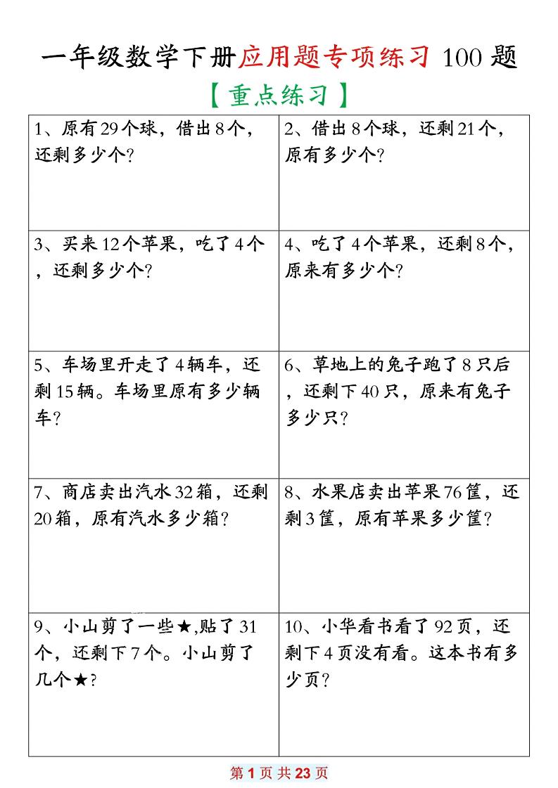 26春一年级下数学期末复习应用题专项练习100题-副业资源网