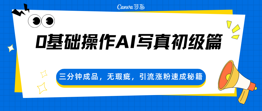 0基础操作AI写真初级篇，三分钟成品，无瑕疵，引流涨粉速成秘籍-副业资源网