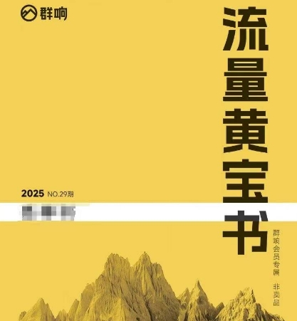 群响流量黄宝书25-29期，群响内部私享资料非卖品-副业资源网