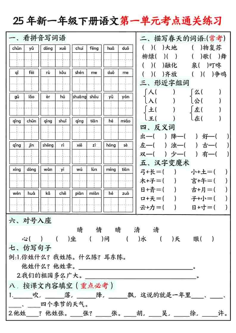 一年级下语文单元考点通关练习-副业资源网