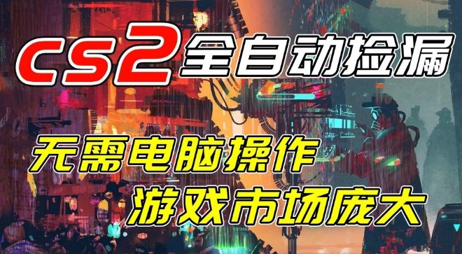 开年王炸CSGO挂G项目，单日捡漏1k+，无需电脑操作，无需进入游戏，支持任何验证【揭秘】-副业资源网