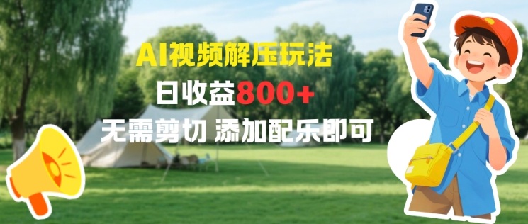 AI视频解压玩法，日收益8张+，无需剪切，添加配乐即可-副业资源网
