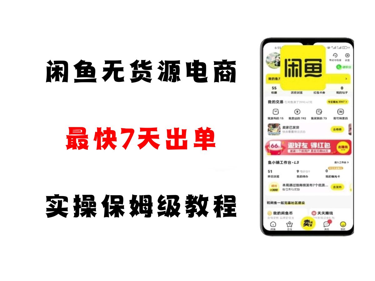 闲鱼无货源电商，实操保姆级教程，适合新手小白-副业资源网