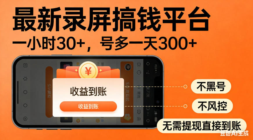 零撸手机项目录屏搞钱平台，一小时30+，号多一天300+，不黑号，不风控，无需提现直接到账【揭秘】-副业资源网