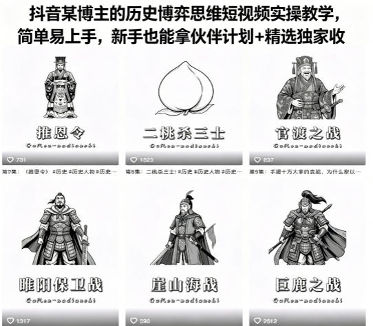 抖音某博主的历史博弈思维短视频实操教学，简单易上手，新手也能拿伙伴计划+精选独家收益-副业资源网