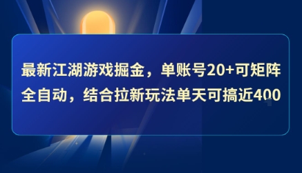 最新江湖游戏掘金，单账号20+可矩阵全自动 ，结合拉新玩法单天可搞4张+【揭秘】-副业资源网