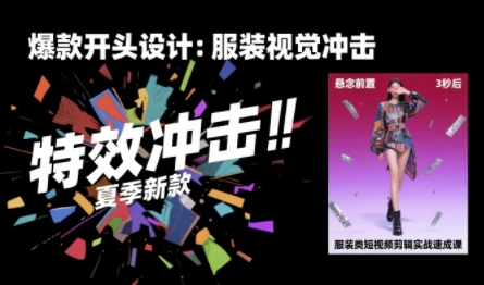 服装类短视频剪辑实战速成课，30天掌握算法适配剪辑术，完播率提升25%-副业资源网