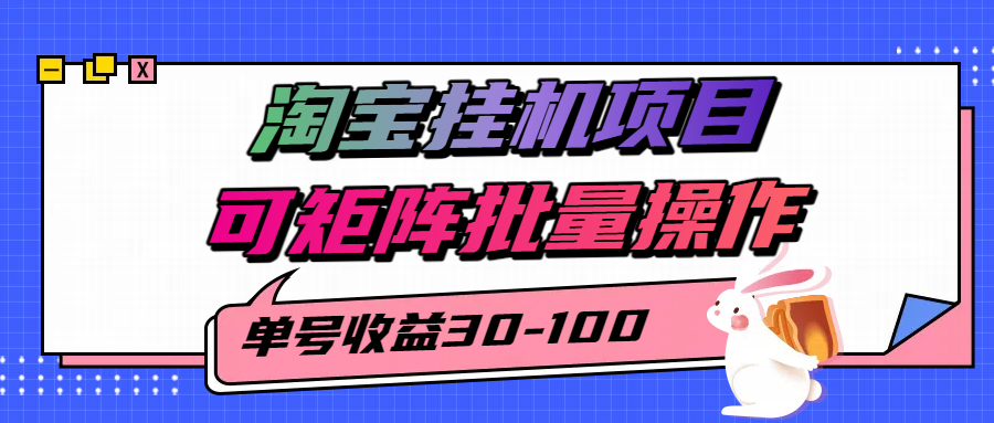 揭秘2025最新淘宝挂机项目，单号30-100，可矩阵批量操作（附工具）-副业资源网