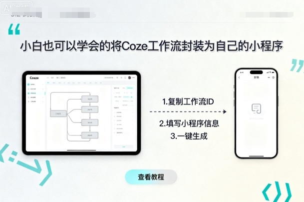 小白也可以学会的将coze工作流封装为自己的小程序-副业资源网