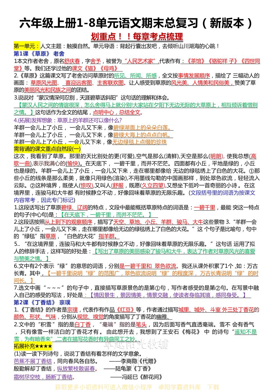 六年级上册1-8单元语文期末总复习（新版本）-副业资源网