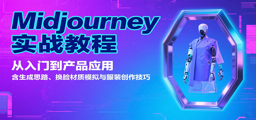 Midjourney实战教程：从入门到产品应用，含生成思路、换脸材质模拟与服装创作技巧-副业资源网