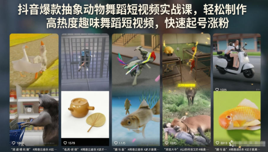 抖音爆款抽象动物舞蹈短视频实战课，轻松制作高热度趣味舞蹈短视频，快速起号涨粉-副业资源网
