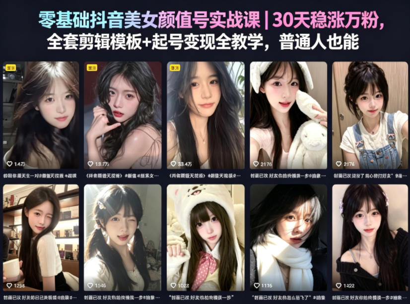 零基础抖音美女颜值号实战课｜30天稳涨万粉，全套剪辑模板+起号变现全教学，普通人也能复制-副业资源网
