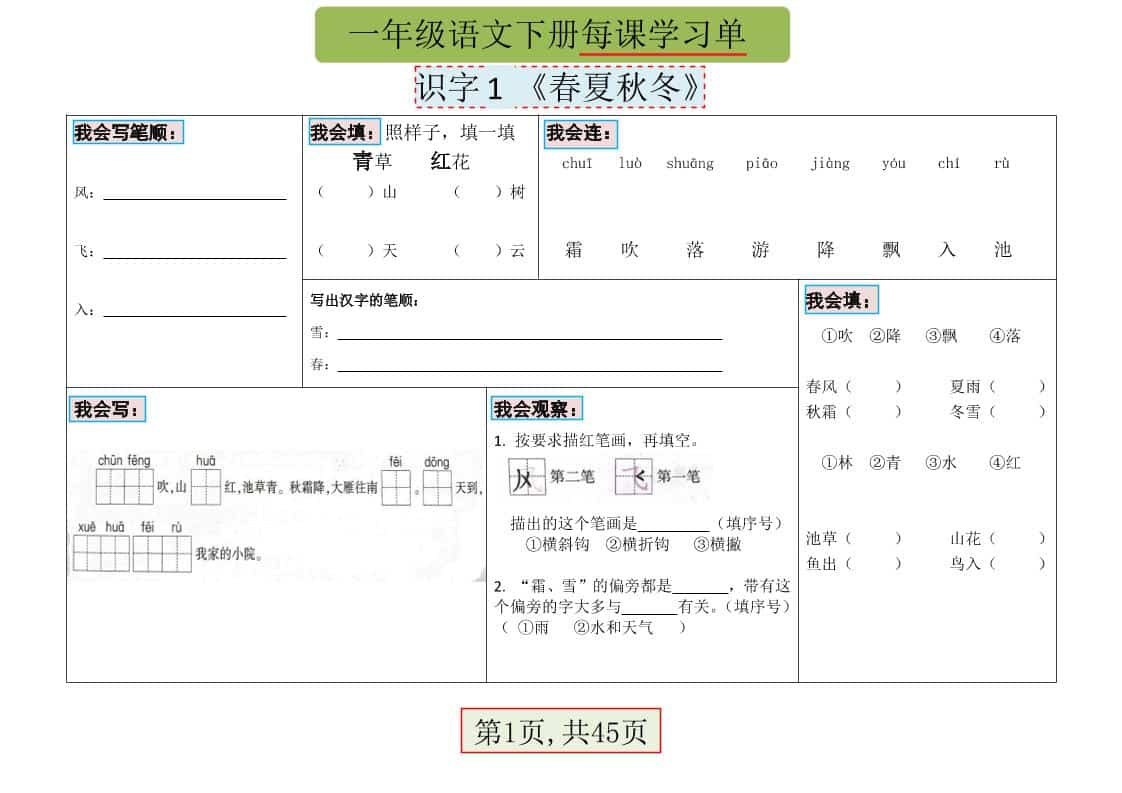 一年级下语文每课学习单-副业资源网