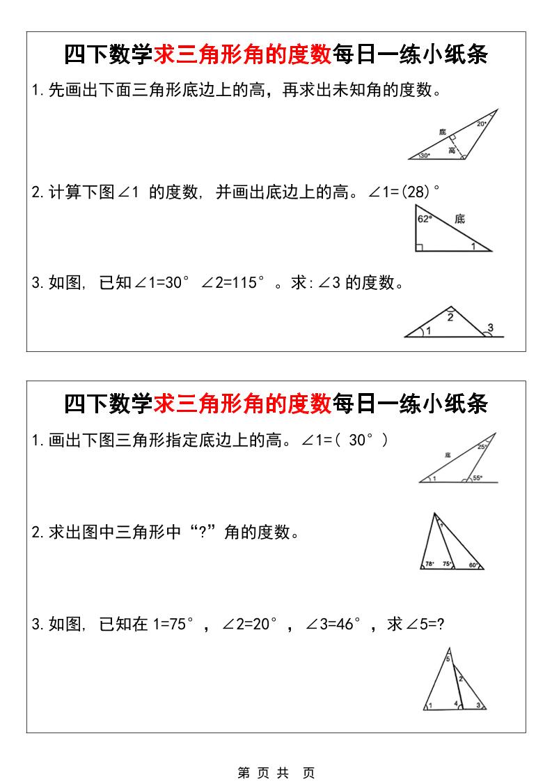 四年级下数学求三角形角的度数每日一练小纸条-副业资源网