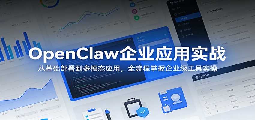 OpenClaw企业应用实战：从基础部署到多模态应用，全流程掌握企业级工具实操-副业资源网