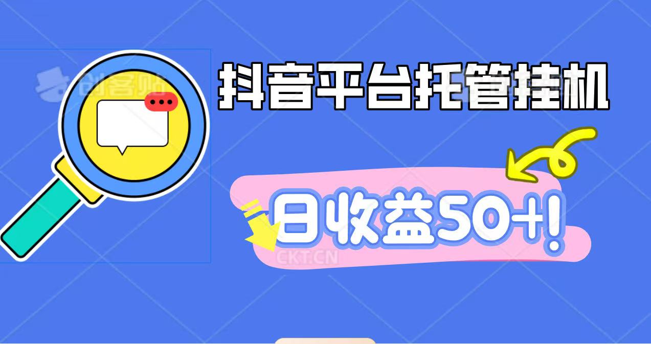 抖音平台托管挂机,打粉引流一条龙,包回收,仅需一部手机即可无限挂机,日收益50+-副业资源网