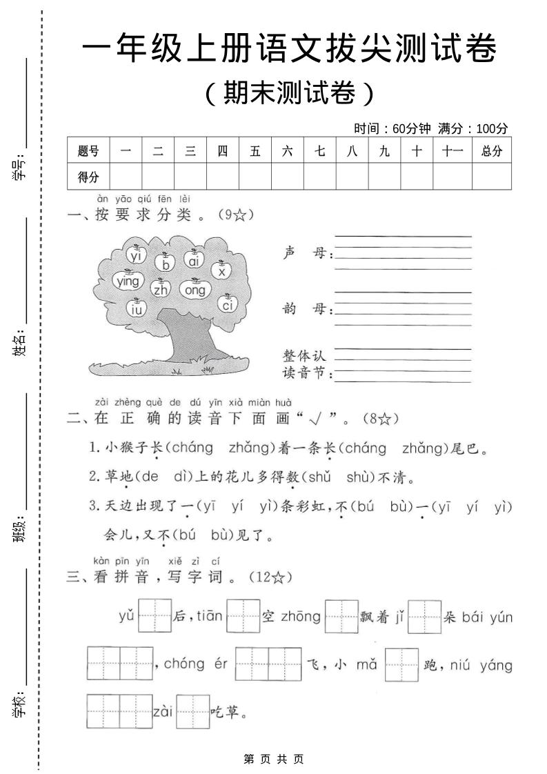 一年级上语文期末测试卷3-副业资源网