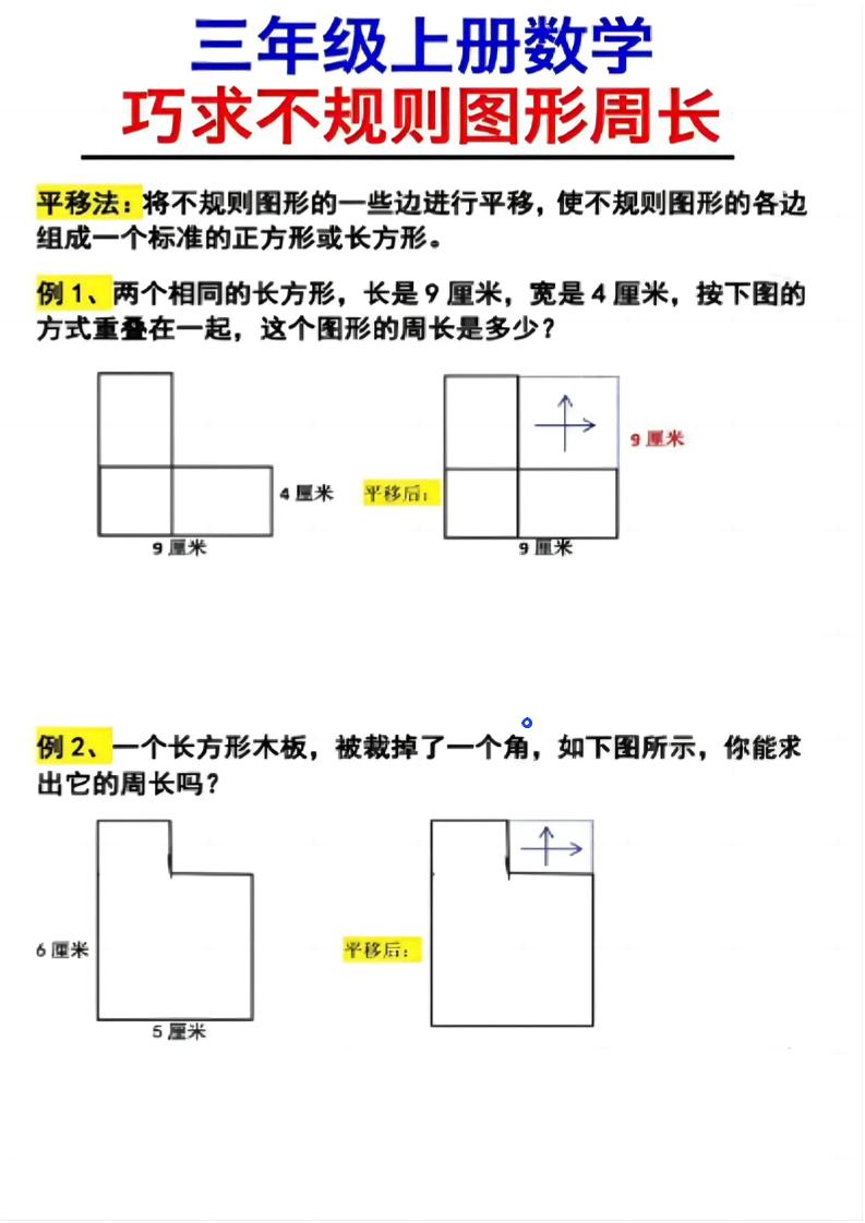 （三上数学巧求不规则图形周长）-副业资源网