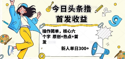今日头条撸首发玩法，操作简单，新人一天3张+-副业资源网