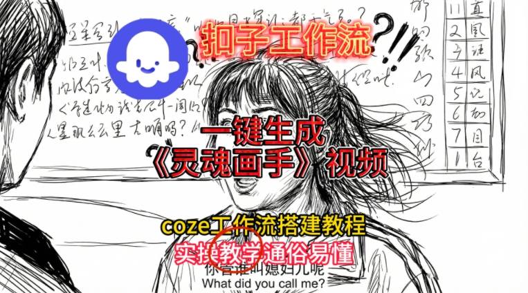 灵魂画手视频扣子工作流搭建教程2025保姆级教程，Coze工作流一键搭建，直接生成灵魂画手风格视频-副业资源网