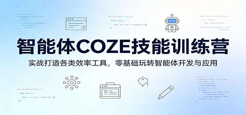 智能体COZE技能训练营：实战打造各类效率工具，零基础玩转智能体开发与应用-副业资源网