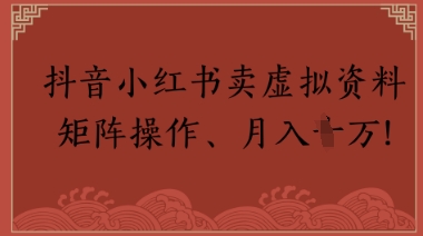 抖音小红书卖虚拟教辅、公务员资料，矩阵操作，月入1W+-副业资源网