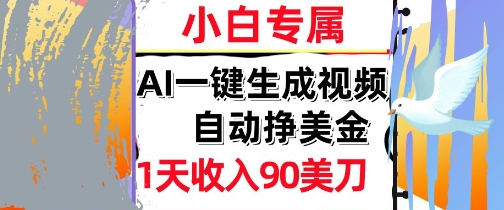 AI视频，自动挣美金，1天收入90刀，0门槛 被动收入，小白专属-副业资源网
