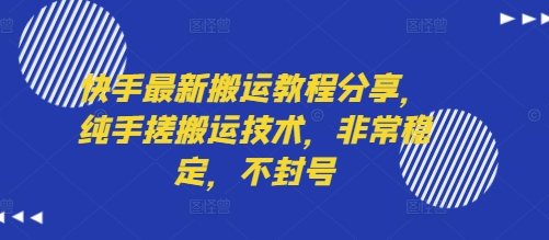 快手最新搬运教程分享，纯手搓搬运技术，非常稳定，不封号-副业资源网