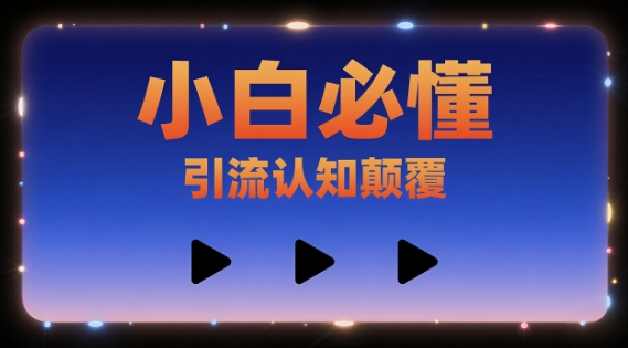 小白必懂，引流认知颠覆，三个视频讲透-副业资源网