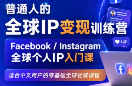 建立海外社媒底层逻辑，打造能变现的个人IP-副业资源网