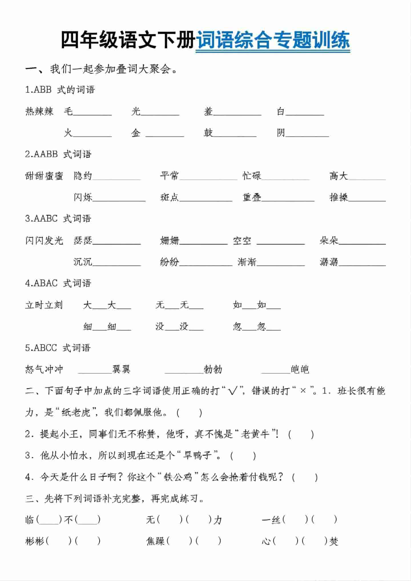 四年级下语文词语综合专题训练-副业资源网