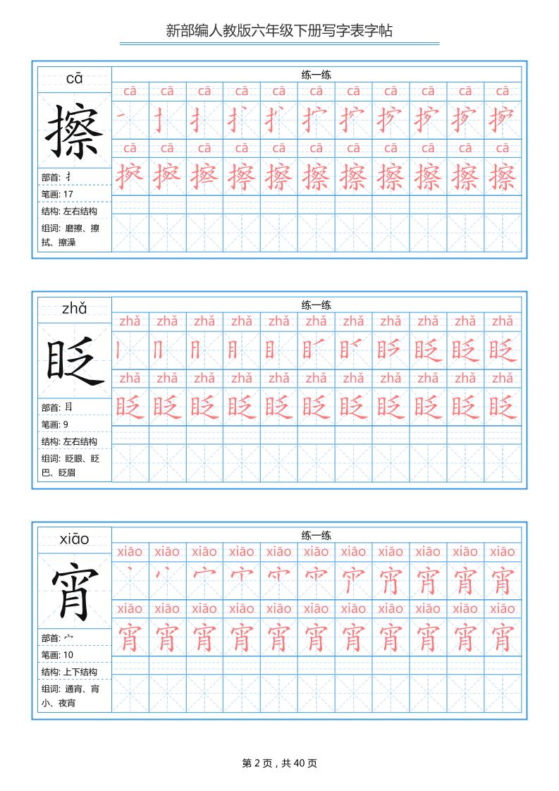 六年级语文下册写字表字帖（40页）拼音笔顺