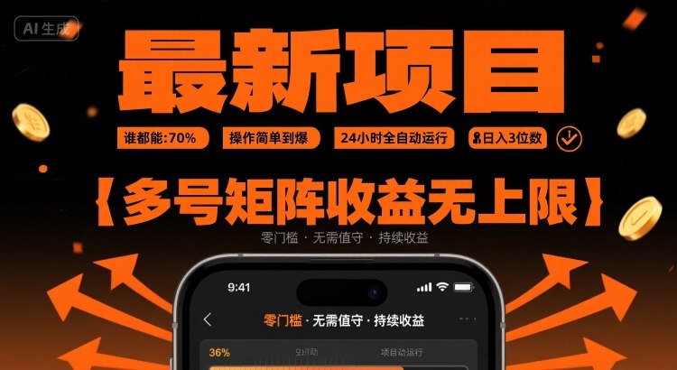 最新挂G项目：谁都能做，操作简单到爆，24 小时全自动运行，日入3位数，多号矩阵收益无上限【揭秘】-副业资源网