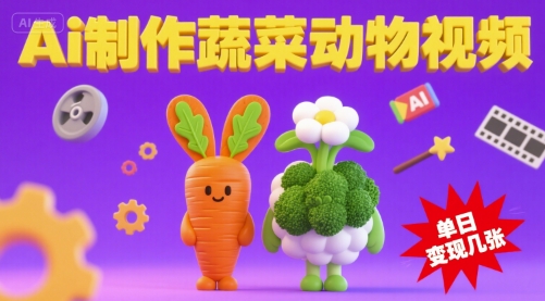用Ai制作蔬菜动物视频，流量非常好，单日变现几张-副业资源网
