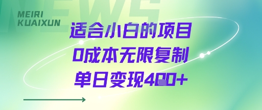 适合小白的项目0成本无限复制单日变现4张+-副业资源网
