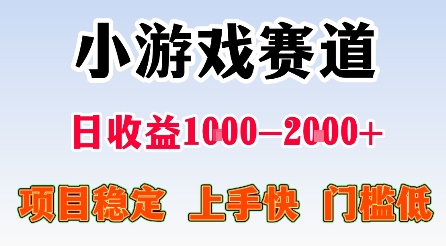 最新小游戏赛道，日收益1k-2k+，项目稳定上手快门槛低，在家就可以自己创业【揭秘】-副业资源网