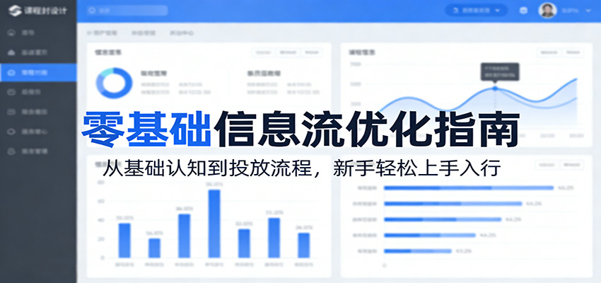 零基础信息流优化指南：从基础认知到投放流程，新手轻松上手入行-副业资源网