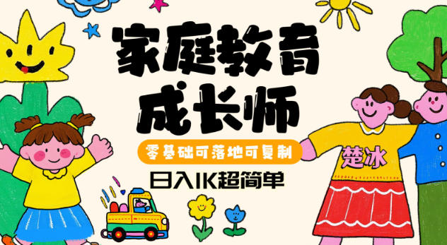 副业拆解：家庭教育成长师蓝海赛道日入1k，零基础可落地可复制-副业资源网