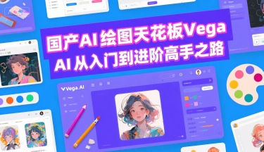 国产AI绘图天花板 Vega AI从入门到进阶高手之路-副业资源网