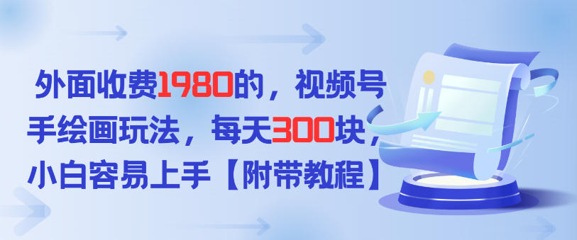 外面收费1980的，视频号手绘画玩法，每天3张，小白容易上手-副业资源网
