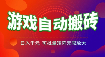 游戏全自动搬砖项目，日入1k+ ，真正的长久稳定项目，可批量矩阵无限放大【揭秘】-副业资源网
