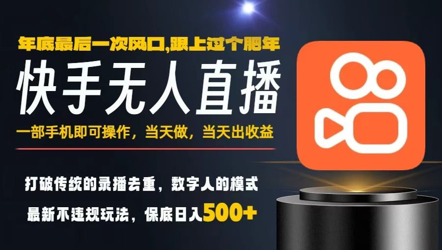 一部手机，当天出收益，轻松日入5张+，小白轻松上手，年前最后一个风口项目【揭秘】-副业资源网