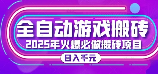 25年火爆搬砖项目，全自动游戏打金搬砖，日入1k，全程指导新手可做【揭秘】-副业资源网