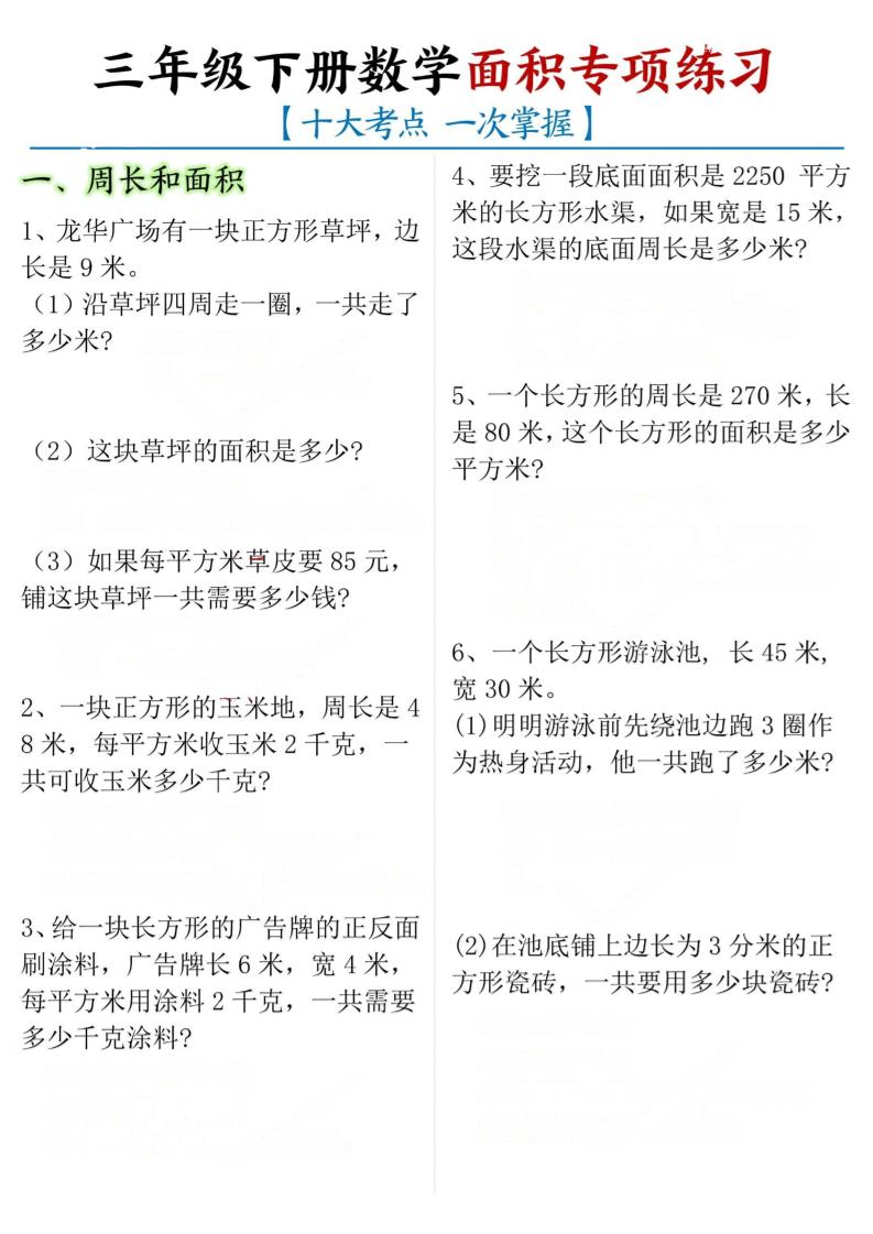三年级下数学期末常考【十大考点】面积专项练习-副业资源网